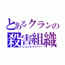 とあるクランの殺害組織（Ｌｕｃｋメンバー）