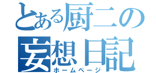 とある厨二の妄想日記（ホームページ）