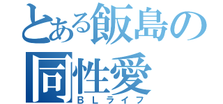 とある飯島の同性愛（ＢＬライフ）