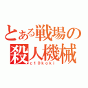 とある戦場の殺人機械（ｃ１０ｋｏｋｉ）