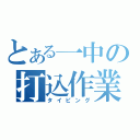 とある一中の打込作業（タイピング）