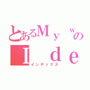 とあるＭｙ ｗａｙ のＩ ｄｅｃｉｄｅ（インデックス）