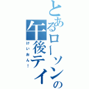 とあるローソンの午後ティ（けいおん！）