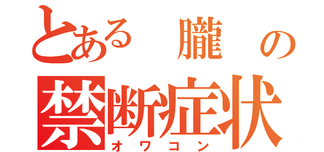 とある 朧 の禁断症状（オワコン）