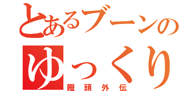 とあるブーンのゆっくり実況（饅頭外伝）