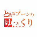 とあるブーンのゆっくり実況（饅頭外伝）