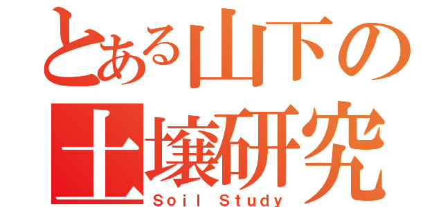 とある山下の土壌研究（Ｓｏｉｌ Ｓｔｕｄｙ）