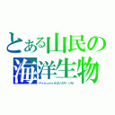 とある山民の海洋生物（ＰｓｅｕｄｏＡＱＵＡＲＩＵＭ）