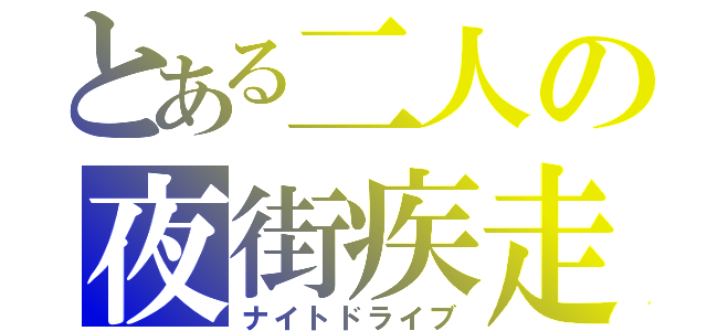 とある二人の夜街疾走（ナイトドライブ）