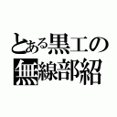 とある黒工の無線部紹介（）