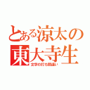 とある涼太の東大寺生（文字の打ち間違い）