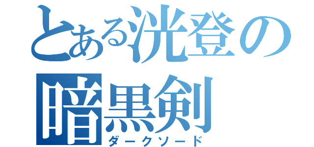 とある洸登の暗黒剣（ダークソード）