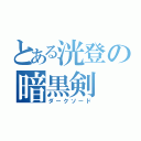 とある洸登の暗黒剣（ダークソード）