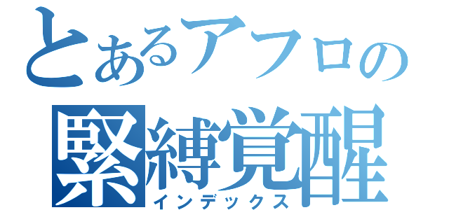 とあるアフロの緊縛覚醒（インデックス）