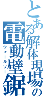 とある解体現場の電動壁鋸（ウォールソー）