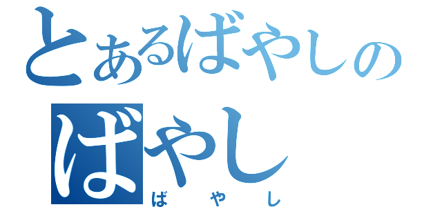 とあるばやしのばやし（ばやし）