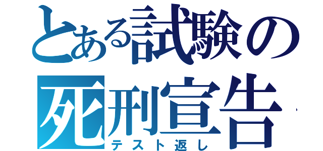 とある試験の死刑宣告（テスト返し）