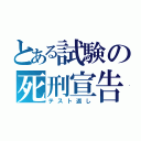 とある試験の死刑宣告（テスト返し）