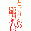 とある放送部の雑用要員（伊藤）