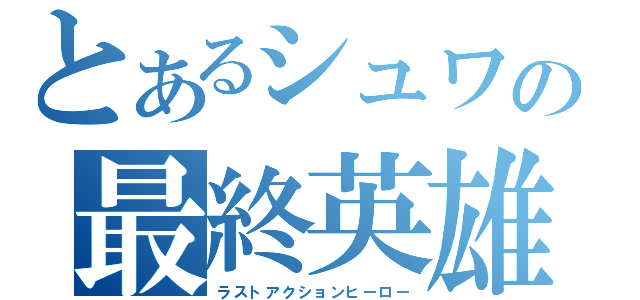 とあるシュワの最終英雄（ラストアクションヒーロー）