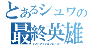 とあるシュワの最終英雄（ラストアクションヒーロー）