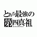 とある最強の第四真祖（ストライクザブラッド）