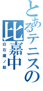 とあるテニスの比嘉中（白石蔵ノ助）