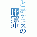 とあるテニスの比嘉中（白石蔵ノ助）