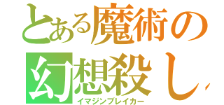 とある魔術の幻想殺し（イマジンブレイカー）