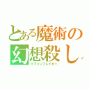 とある魔術の幻想殺し（イマジンブレイカー）