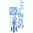 とある悔吾の駆込乗車Ⅱ（レイトネス）