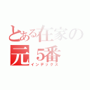 とある在家の元５番（インデックス）