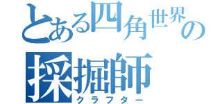 とある四角世界の採掘師（クラフター）