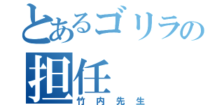 とあるゴリラの担任（竹内先生）