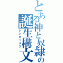 とある神と奴隷の誕生構文（シンタックス）