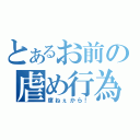 とあるお前の虐め行為（席ねぇから！）