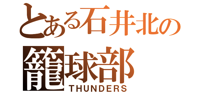 とある石井北の籠球部（ＴＨＵＮＤＥＲＳ）