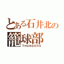 とある石井北の籠球部（ＴＨＵＮＤＥＲＳ）