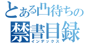 とある凸待ちの禁書目録（インデックス）