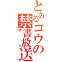 とあるコウの禁書放送（奈々）