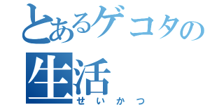 とあるゲコタの生活（せいかつ）