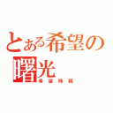 とある希望の曙光（希望降臨）