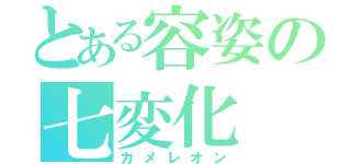 とある容姿の七変化（カメレオン）