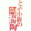 とある小新の陶陶陶陶（無敵大頭）