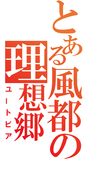 とある風都の理想郷（ユートピア）