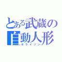 とある武蔵の自動人形（ホライゾン）