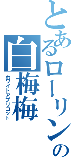 とあるローリンの白梅梅（ホワイトアプリコット）