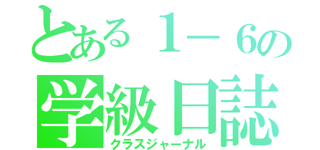 とある１－６の学級日誌（クラスジャーナル）