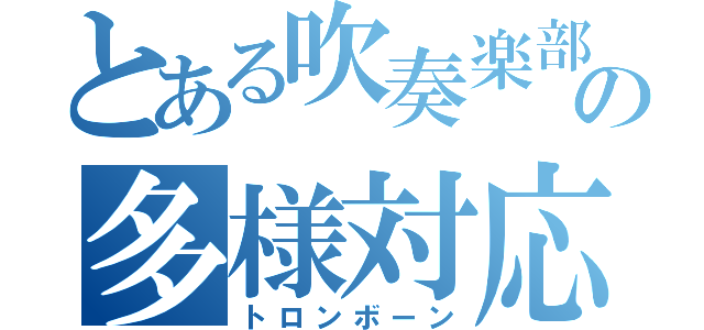 とある吹奏楽部の多様対応（トロンボーン）