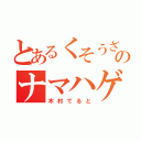 とあるくそうざのナマハゲ（木村てると）